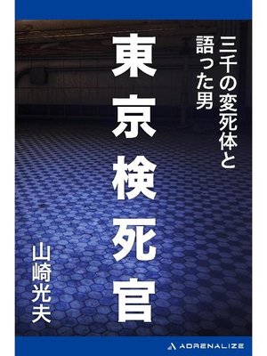 cover image of 東京検死官 三千の変死体と語った男: 本編